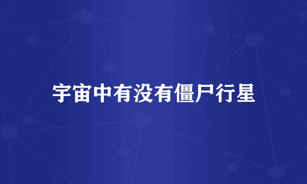 宇宙中有没有僵尸行星