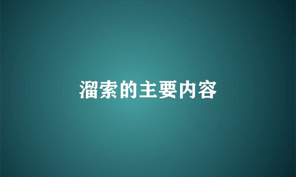 溜索的主要内容