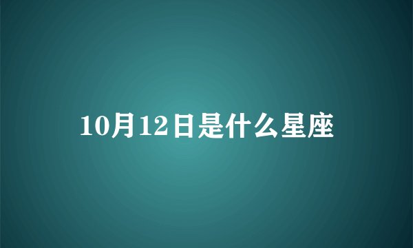 10月12日是什么星座