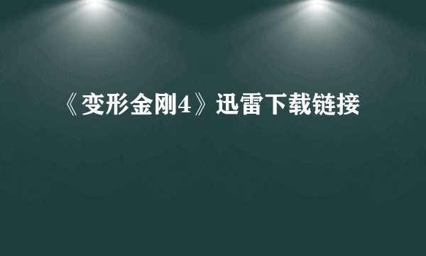 《变形金刚4》迅雷下载链接