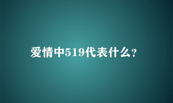 爱情中519代表什么？