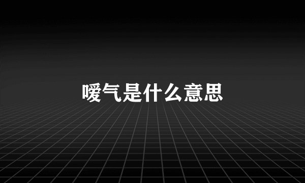嗳气是什么意思