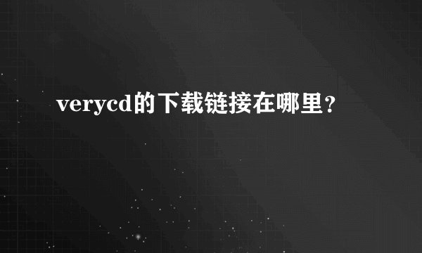 verycd的下载链接在哪里？