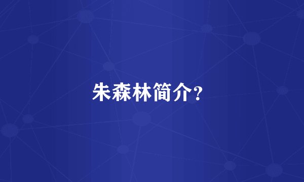 朱森林简介？
