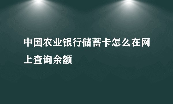 中国农业银行储蓄卡怎么在网上查询余额