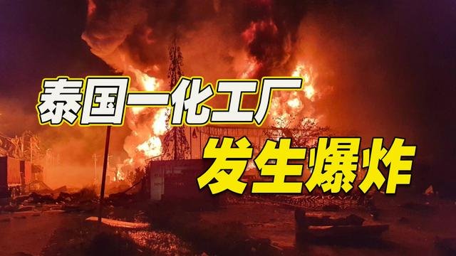 泰国台资化工厂大爆炸已致1死60伤，事故发生的原因是什么？