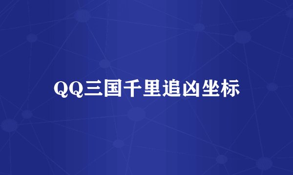 QQ三国千里追凶坐标