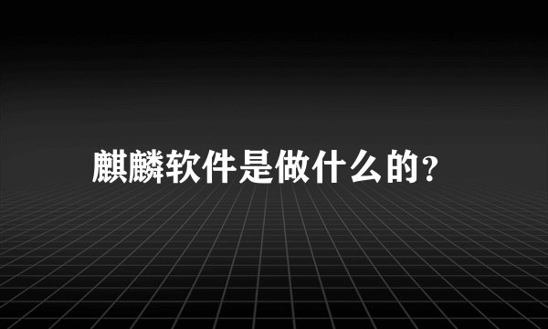 麒麟软件是做什么的？