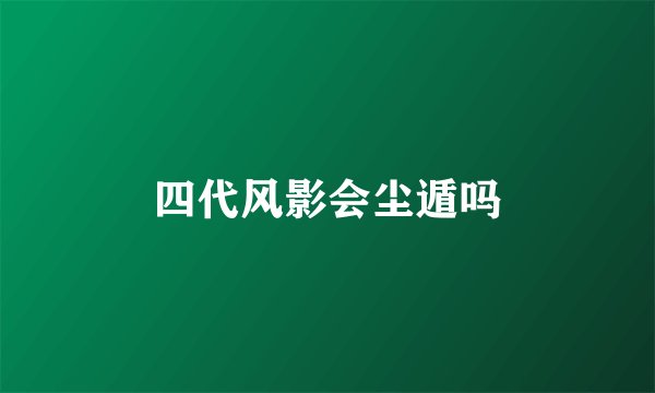 四代风影会尘遁吗