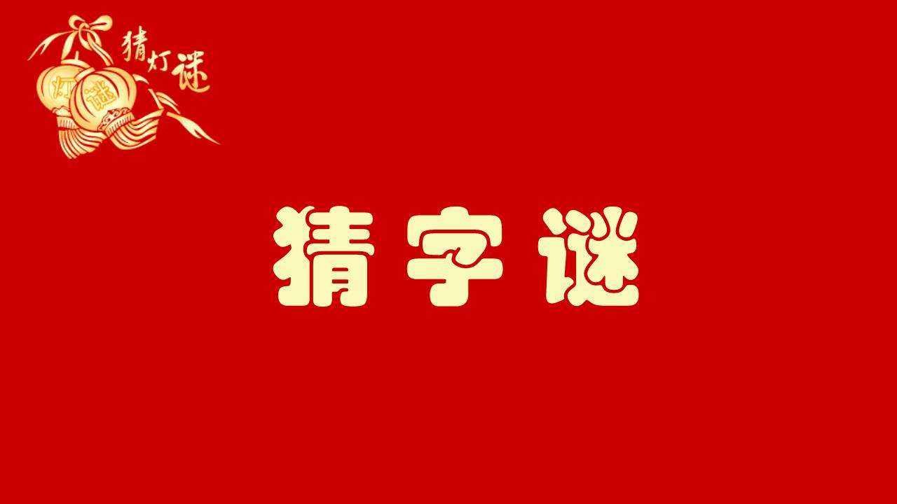 什么壶没有盖，打一字，什么盆没有底，打一字，什么桌子没有腿，打一字，