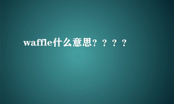 waffle什么意思？？？？