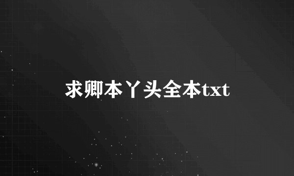 求卿本丫头全本txt