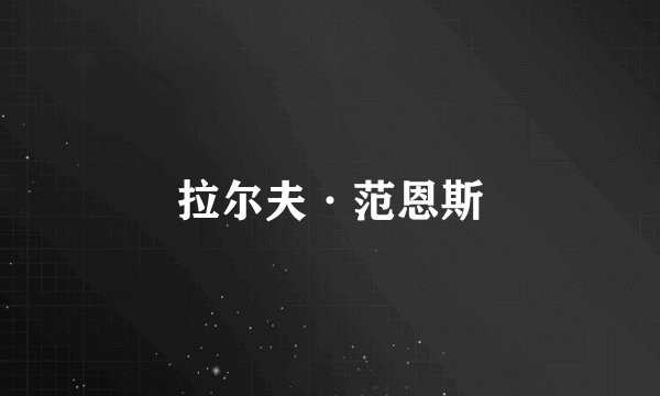 拉尔夫·范恩斯