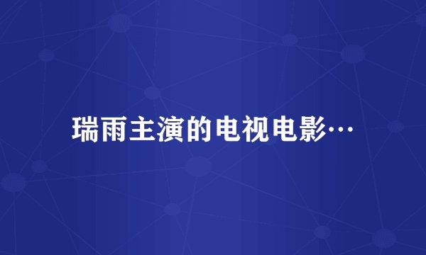瑞雨主演的电视电影…