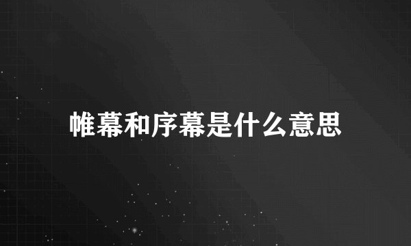 帷幕和序幕是什么意思