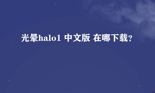光晕halo1 中文版 在哪下载？