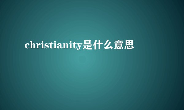 christianity是什么意思