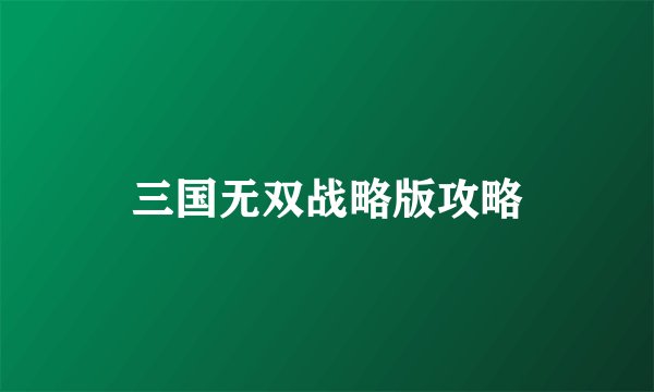 三国无双战略版攻略