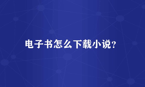 电子书怎么下载小说？