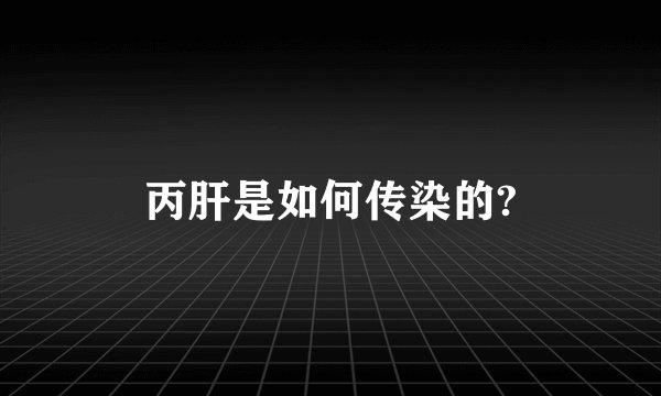 丙肝是如何传染的?