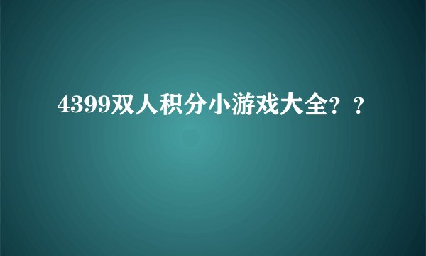 4399双人积分小游戏大全？？