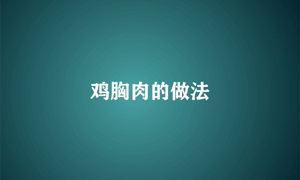 鸡胸肉的做法