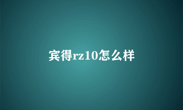 宾得rz10怎么样