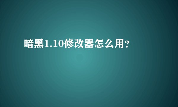 暗黑1.10修改器怎么用？