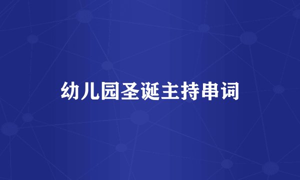 幼儿园圣诞主持串词