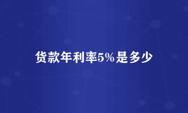 货款年利率5%是多少