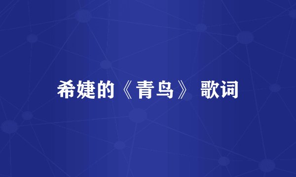 希婕的《青鸟》 歌词