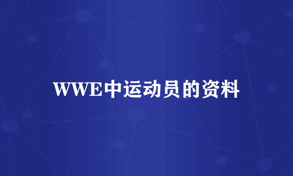 WWE中运动员的资料