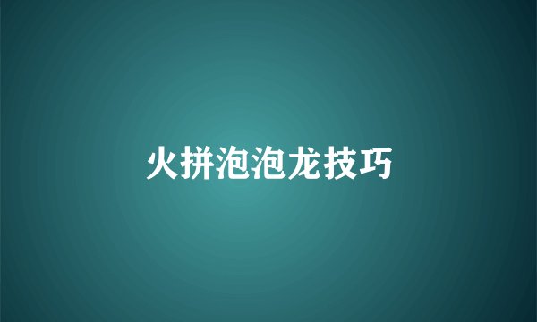 火拼泡泡龙技巧