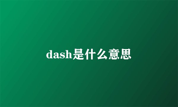 dash是什么意思
