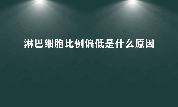 淋巴细胞比例偏低是什么原因