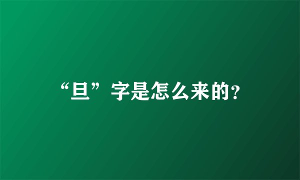 “旦”字是怎么来的？