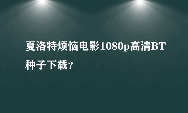 夏洛特烦恼电影1080p高清BT种子下载？
