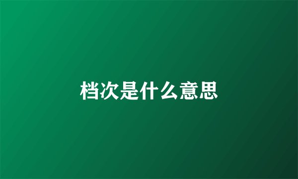 档次是什么意思
