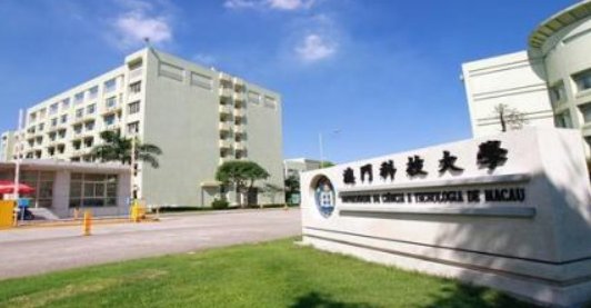 申请澳门科技大学研究生成功几率大吗?