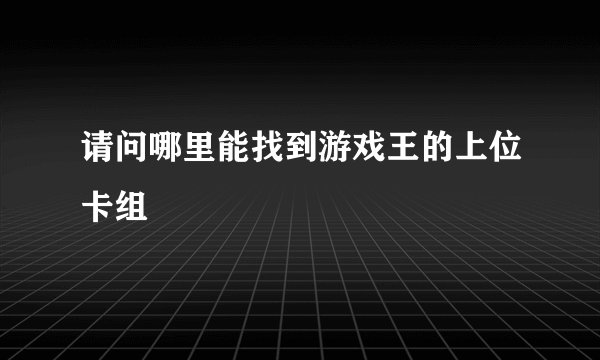 请问哪里能找到游戏王的上位卡组
