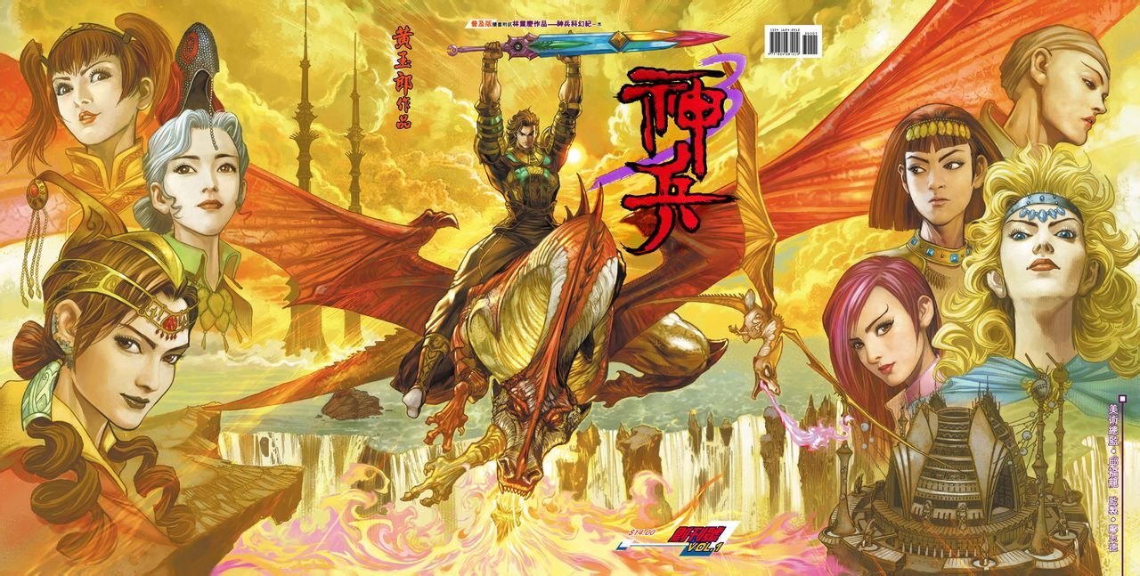 神兵玄奇的系列年表