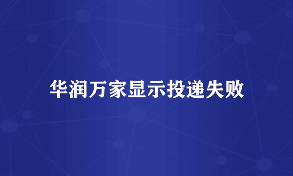 华润万家显示投递失败