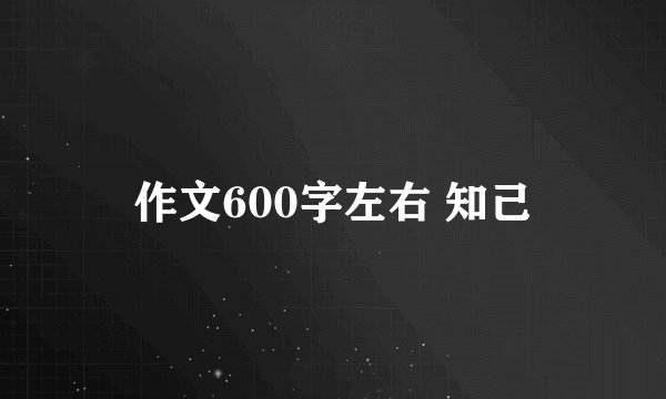 作文600字左右 知己