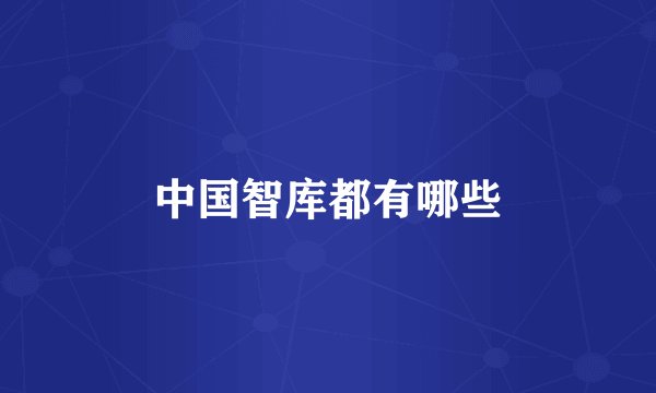 中国智库都有哪些