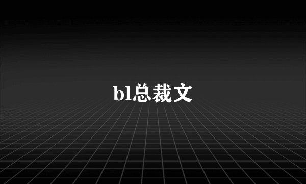 bl总裁文