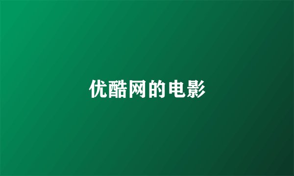 优酷网的电影