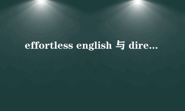 effortless english 与 direct english 哪个好