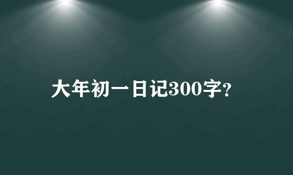 大年初一日记300字？