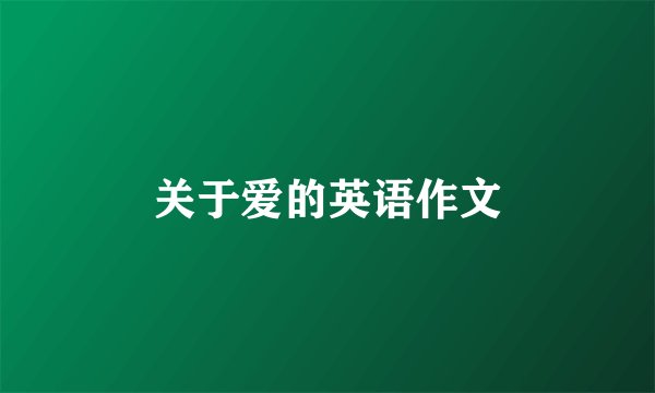 关于爱的英语作文