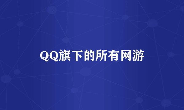 QQ旗下的所有网游